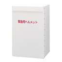 ミドリ安全 ヘルメット収納 ボックス