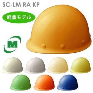 ミドリ安全 軽量ヘルメット SC-LM RA KP付 8カラー 国家検定合格品 【飛来・落下物/墜落時保護用】