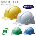 ミドリ安全 ヘルメット 特大サイズ SC-11PLLT RA 4カラー 国家検定合格品 【飛来・落下物/電気用】