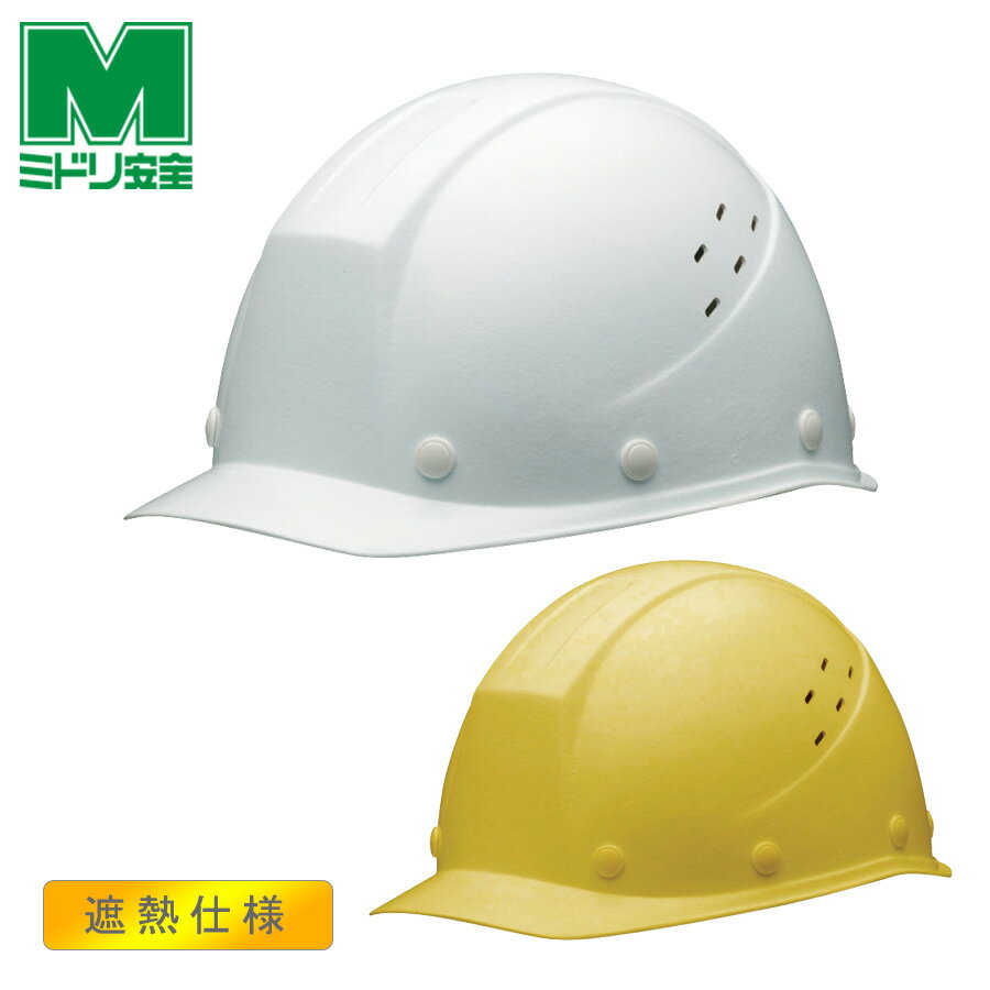 ミドリ安全 遮熱ヘルメット SC-11FVH RA KP イエロー ホワイト 国家検定合格品 【飛来・落下物/墜落時保護】