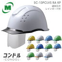 ミドリ安全 ヘルメット SC-13PCLVS RA KP コンドル 12カラー 国家検定合格品 【飛来・落下物/墜落時保護】