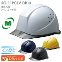 ミドリ安全 ヘルメット SC-11PCLV DR α 4カラー 国家検定合格品 【飛来・落下物/墜落時保護用】