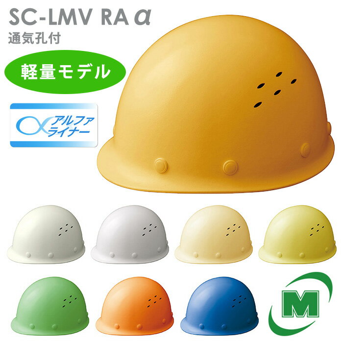 ミドリ安全 軽量ヘルメット SC-LMV RA α 8カラー 国家検定合格品 【飛来・落下物/墜落時保護用】