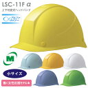 ミドリ安全 ヘルメット 小サイズ LSC-11F α 6カラー 国家検定合格品 【飛来・落下物/墜落時保護用】