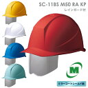 ミドリ安全 ヘルメット SC-11 B SM50 RA KP 5カラー 国家検定合格品 【飛来・落下物/墜落時保護/電気用】