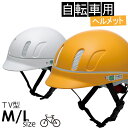 ミドリ安全 自転車用ヘルメット TV型 M/L 2カラー SG規格適合品(4)
