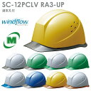 ミドリ安全 ヘルメット SC-12 P CL V RA3 UP 9カラー 国家検定合格品 【飛来・落下物/墜落時保護用】