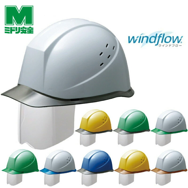 ミドリ安全 ヘルメット SC-12PCLVS RA3-UP3 Windflow 9カラー 国家検定合格品 【飛来・落下物/墜落時保護用】