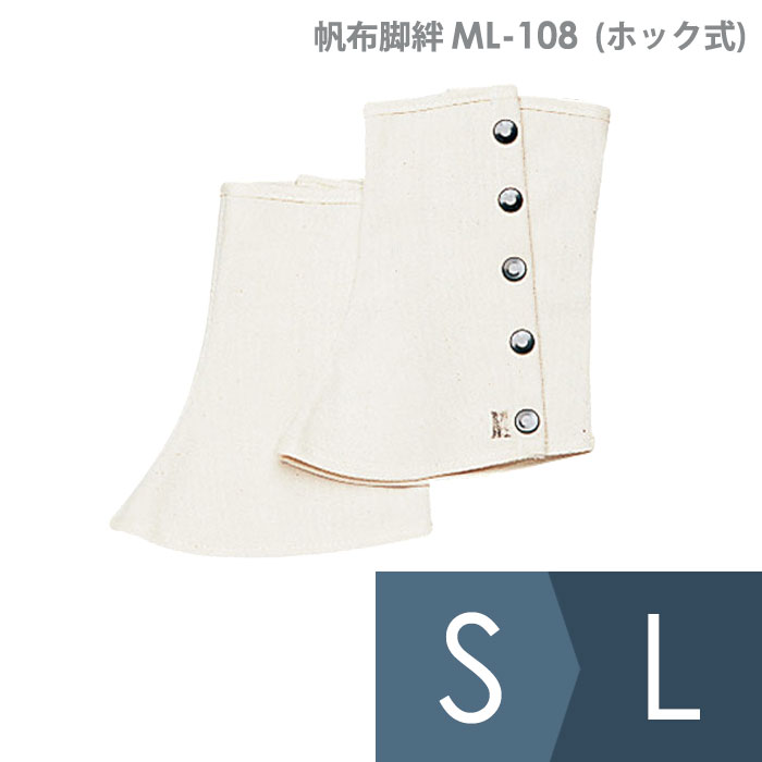 Rakuten - ミドリ安全 帆布脚絆 レッグカバー ML-108型 (ホック式) 白 S〜L
