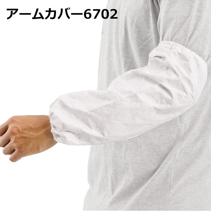 アゼアス アームカバー デュポン(TM) タイベック(R)製 アームカバー6702 (10双入り) 仕事着