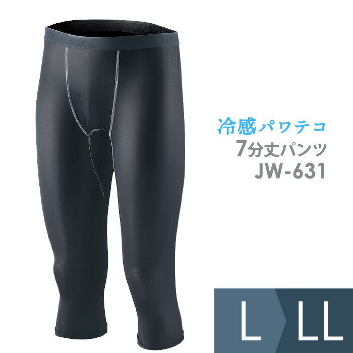 おたふく手袋 作業服 冷感インナー パワテコ 7分丈パンツ JW-631 ブラック L/LL
