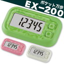 山佐時計計器 健康管理用品 ポケット万歩計 EX-200 3カラー