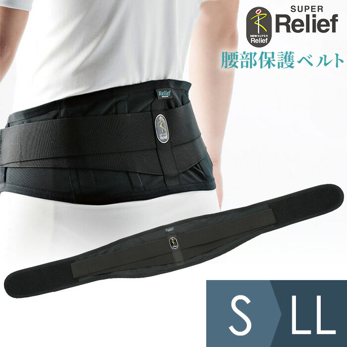 ミドリ安全 健康管理用品 腰部保護ベルト スーパーリリーフ (男女兼用) ブラック S〜LL 1