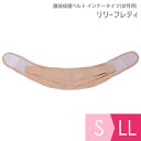 ミドリ安全 健康管理用品 腰部保護ベルト インナータイプ (女性用) リリーフレディ S〜LL