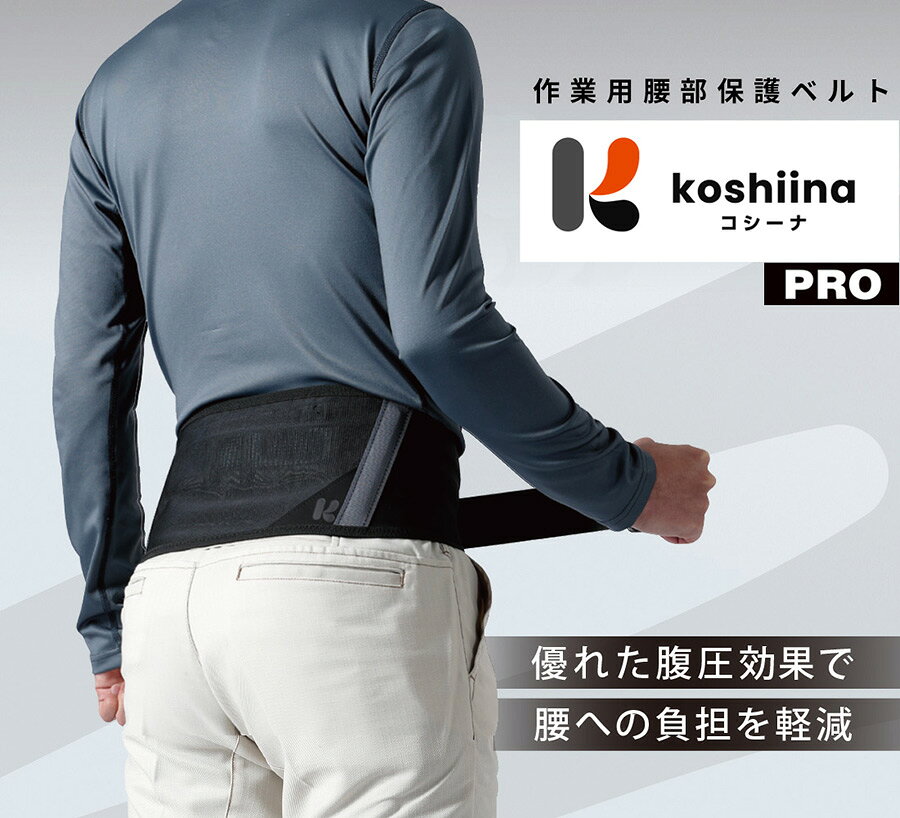 ミドリ安全 作業用腰部保護ベルト コシーナ プロ koshiina PRO S〜3L
