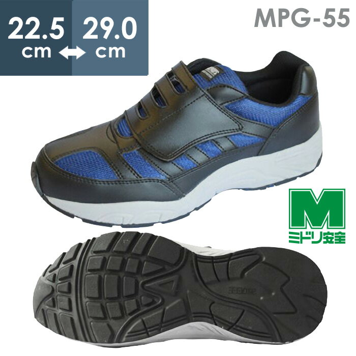ミドリ安全 作業靴 先芯入スニーカー ワークプラス MPG-55 ブルー 22.5～29.0cm