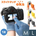 [送料無料 メール便] 指先が使える手袋 スライドタッチeks スマホ手袋　4カラー M/Lサイズ