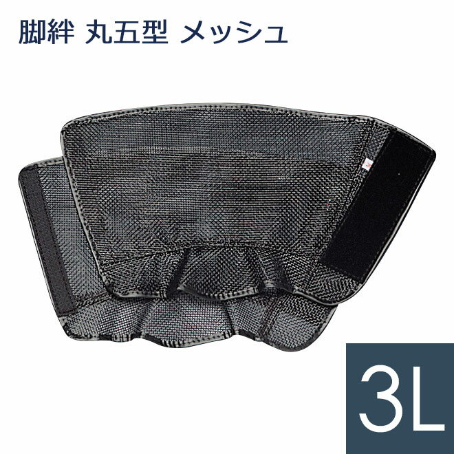 Rakuten - ミドリ安全 脚絆 レッグカバー 丸五型 メッシュ 黒 3L