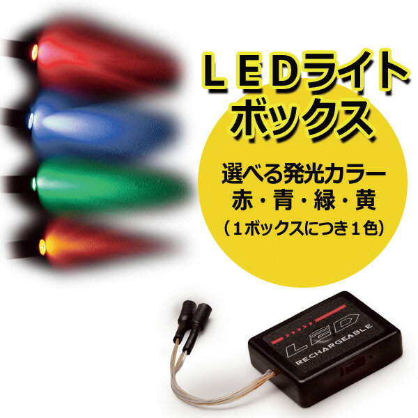 SYM Light(R)用 LEDライトボックス 4カラー