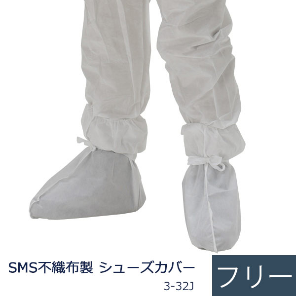 SMS不織布製 シューズカバー 3-32J フリー 50双／箱