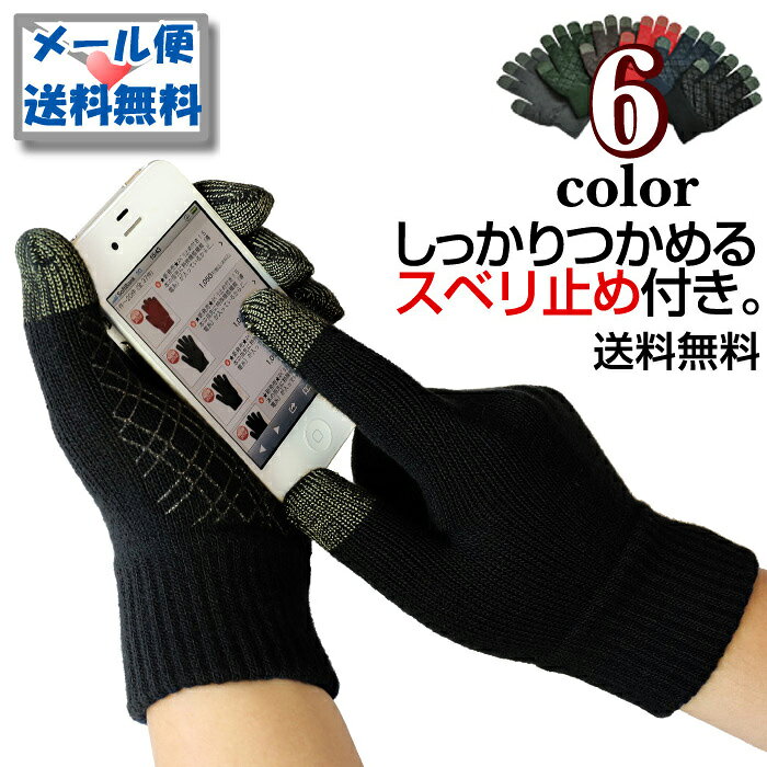 スマホ手袋　【送料無料　メール便】　ミドリ安全　手袋をしたままスマートフォンの操作ができる。　スマホ手袋　スマートタッチ[smart touch]　すべり止め　【全6色】　無地　5105－S　黒【ランキングにランクイン】