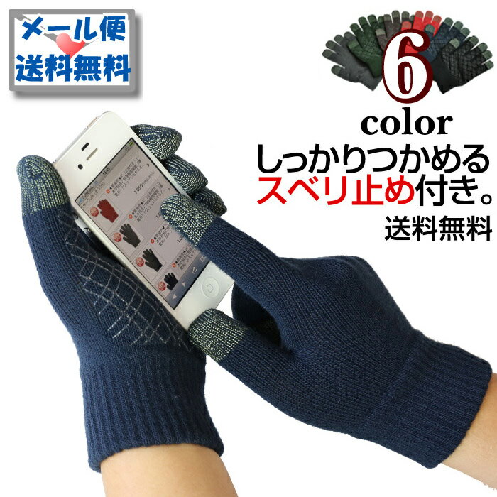 スマホ手袋　【送料無料　メール便】　ミドリ安全　手袋をしたままスマートフォンの操作ができる。　スマホ手袋　スマートタッチ[smart touch]　すべり止め　【全6色】　無地　5105－S　紺色