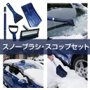 防寒用品 スノーブラシ・スコップセット コンパル (収納袋付...