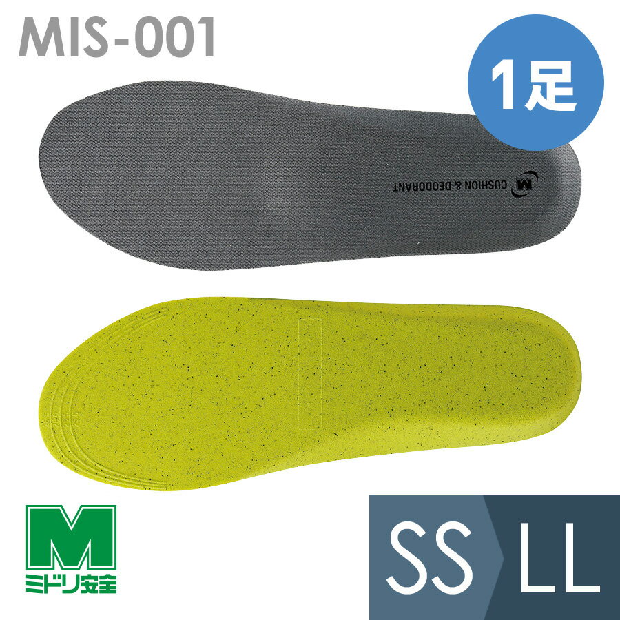 ミドリ安全 高機能インソール MIS-001 SS～LL