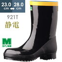ミドリ安全 静電安全長靴 先芯入り 921T静電 ブラック 23.0～28.0
