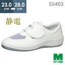 ミドリ安全 男女兼用 静電作業靴 エレパス SU403 ホワイト 23.0～28.0