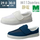 ミドリ安全 男女兼用 静電作業靴 エレパス M113 ホワイト ネイビー 大 29.0〜30.0cm