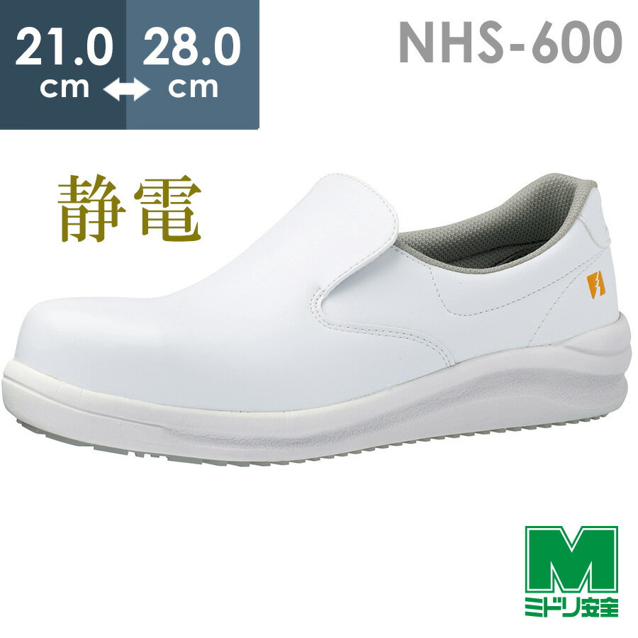 ミドリ安全 超耐滑静電作業靴 NHS-600 静電 ホワイト 21.0～28.0