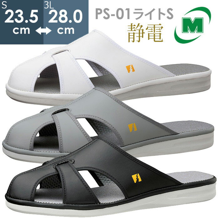 ミドリ安全 男女兼用 静電作業靴 エレパス PS-01ライトS ホワイト グレイ ブラック S～3L
