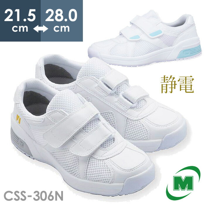 ミドリ安全 男女兼用 メディカルエレパス CSS-306N 静電 作業靴 ホワイト ブルー 21.5～28.0cm