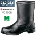 ミドリ安全 安全靴 V2400N ブラック 23.0～28.5
