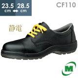 ミドリ安全 静電安全靴 ハイ・ベルデ コンフォート CF110 静電 23.5〜28.5