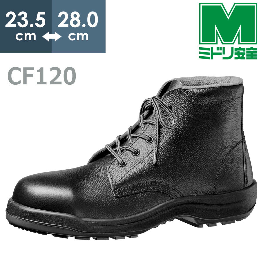 ミドリ安全 快適安全靴 ハイ・ベルデ コンフォート CF120 23.5～28.0