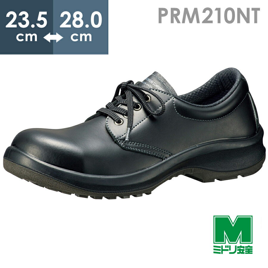 ミドリ安全 耐油・耐薬品仕様安全靴 プレミアムコンフォート PRM210NT ブラック 23.5～28.0