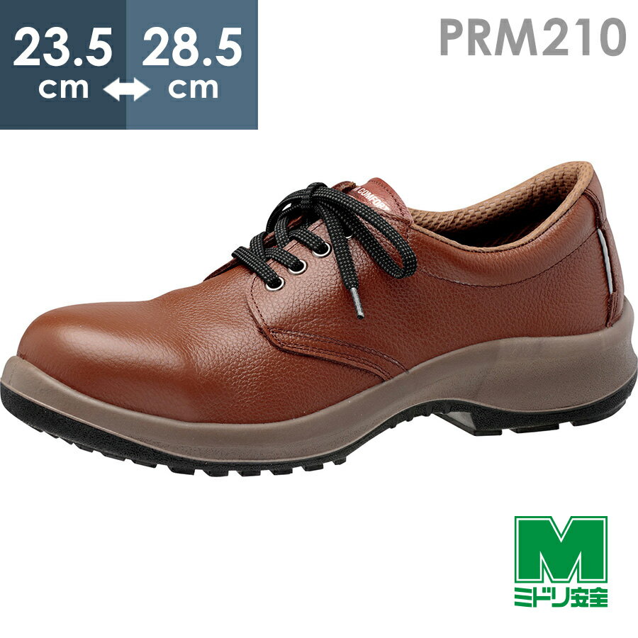 ミドリ安全 安全靴 プレミアムコンフォート PRM210 ブラウン 23.5～28.5