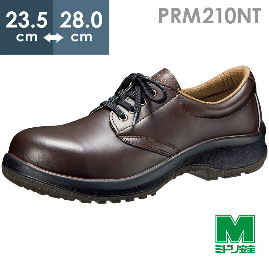 ミドリ安全 耐油・耐薬品仕様安全靴 プレミアム ハイ・ベルデ PRM210NT ダークブラウン 23.5〜28.5