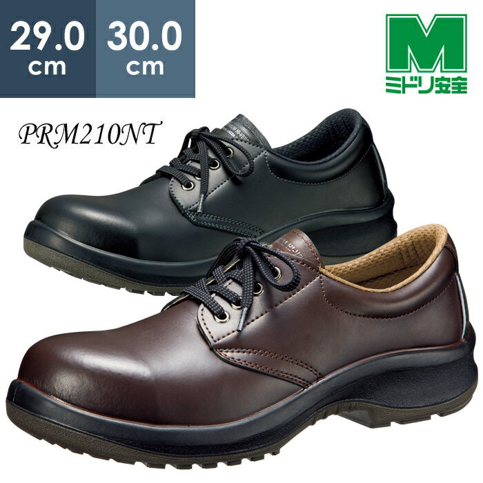 ミドリ安全 耐油・耐薬品仕様安全靴 プレミアム ハイ・ベルデ PRM210NT ブラック ダークブラウン 29.0〜30.0cm