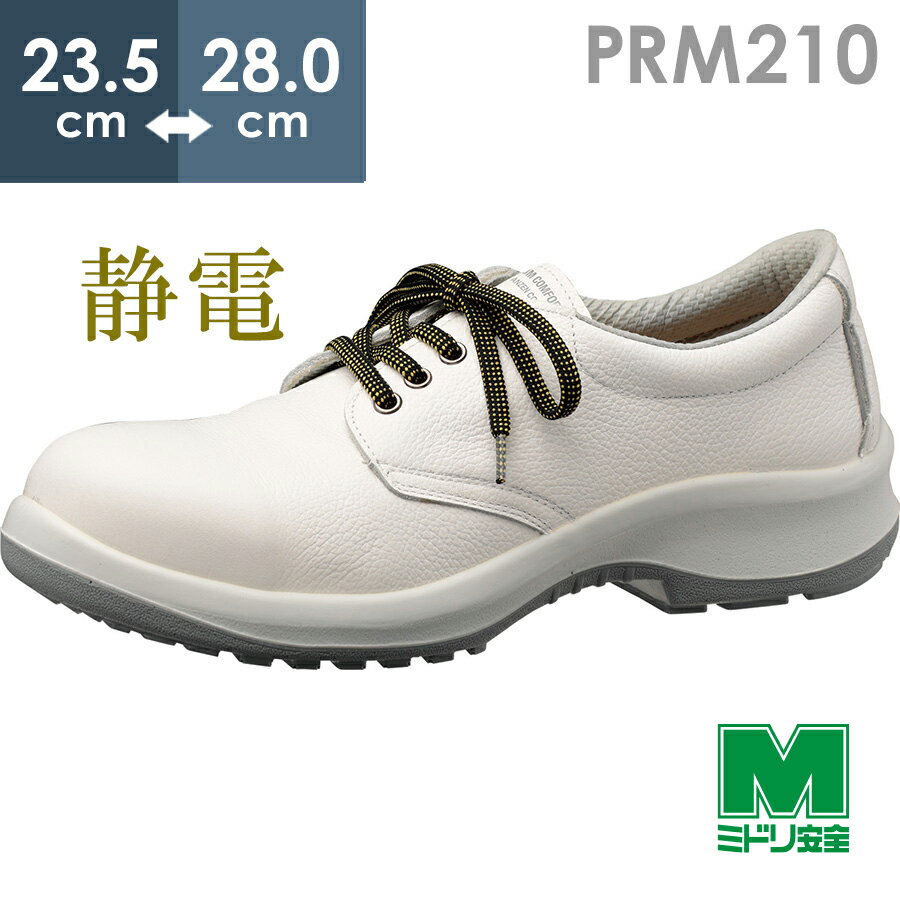 ミドリ安全 静電安全靴 プレミアムコンフォート PRM210 静電 ホワイト 23.5～28.0