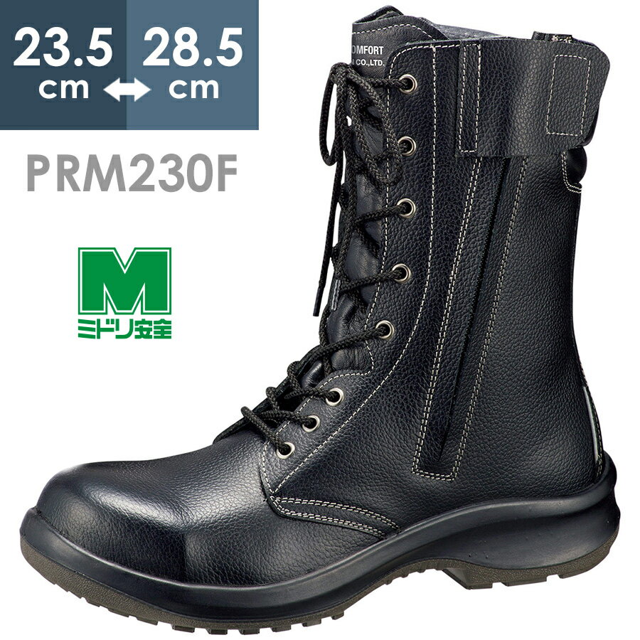 ミドリ安全 安全靴 プレミアムコンフォート PRM230F オールハトメ 23.5～28.5