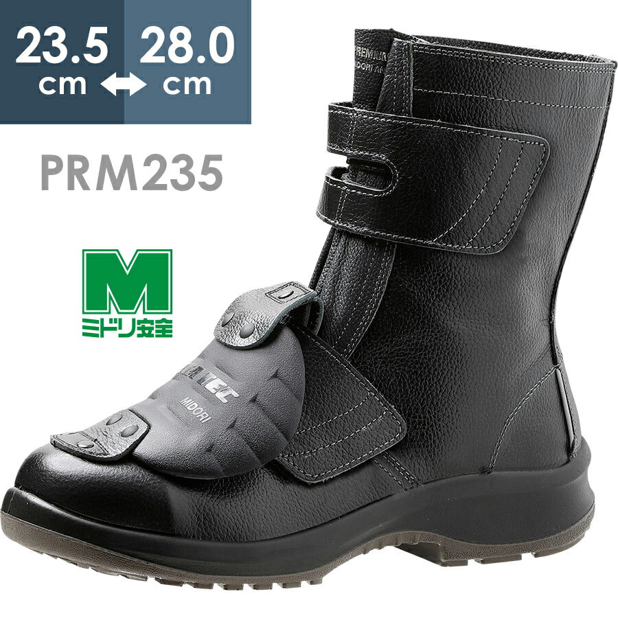 ミドリ安全 安全靴 プレミアムコンフォート PRM235 甲プロM2 23.5～28.0