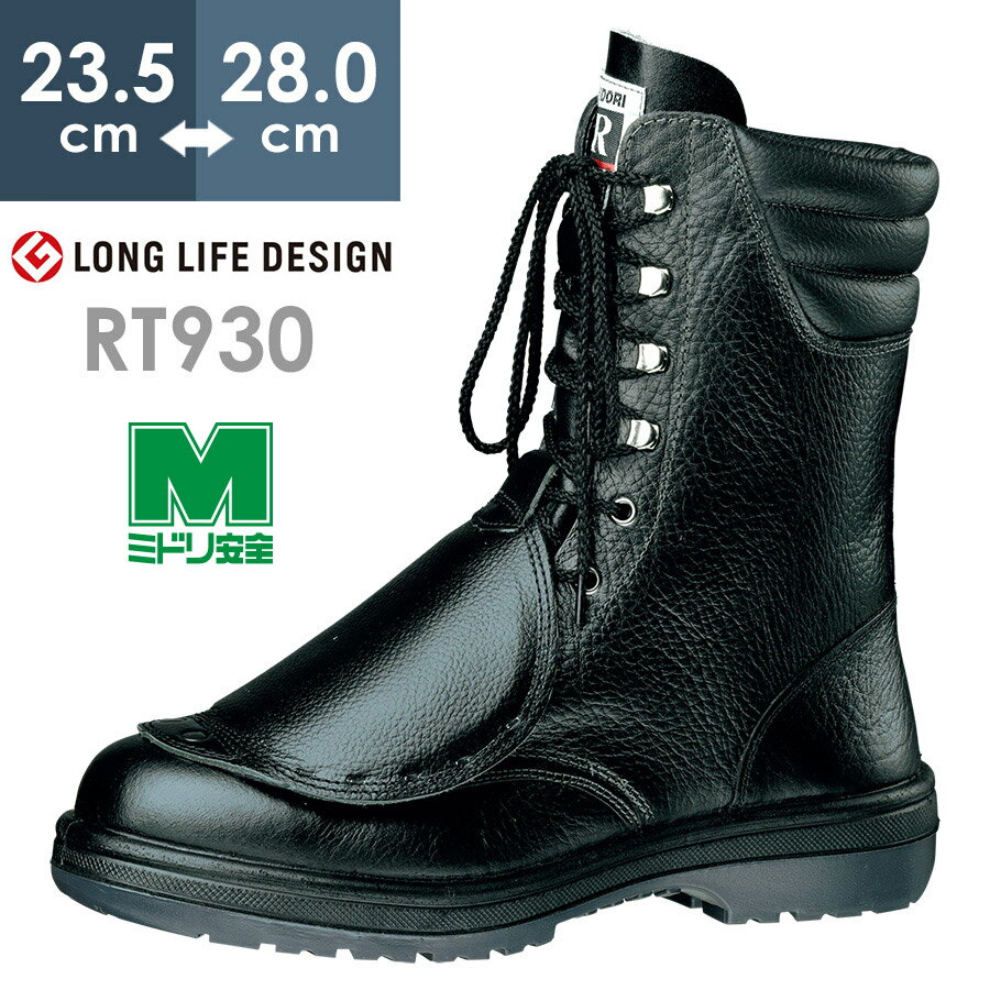 ミドリ安全 安全靴 RT930 甲プロ ブラック 23.5〜28.0