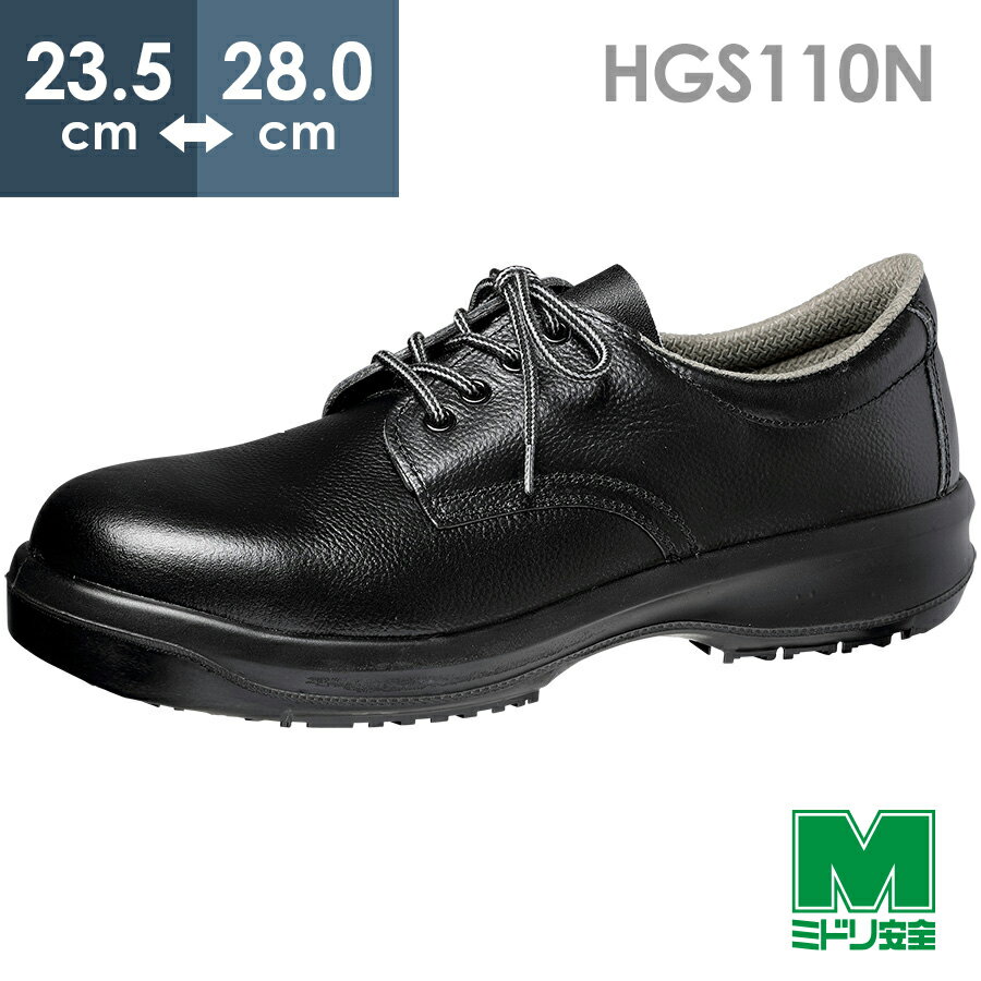 ミドリ安全 超耐滑安全靴 HGS110N ブラック 23.5〜28.0