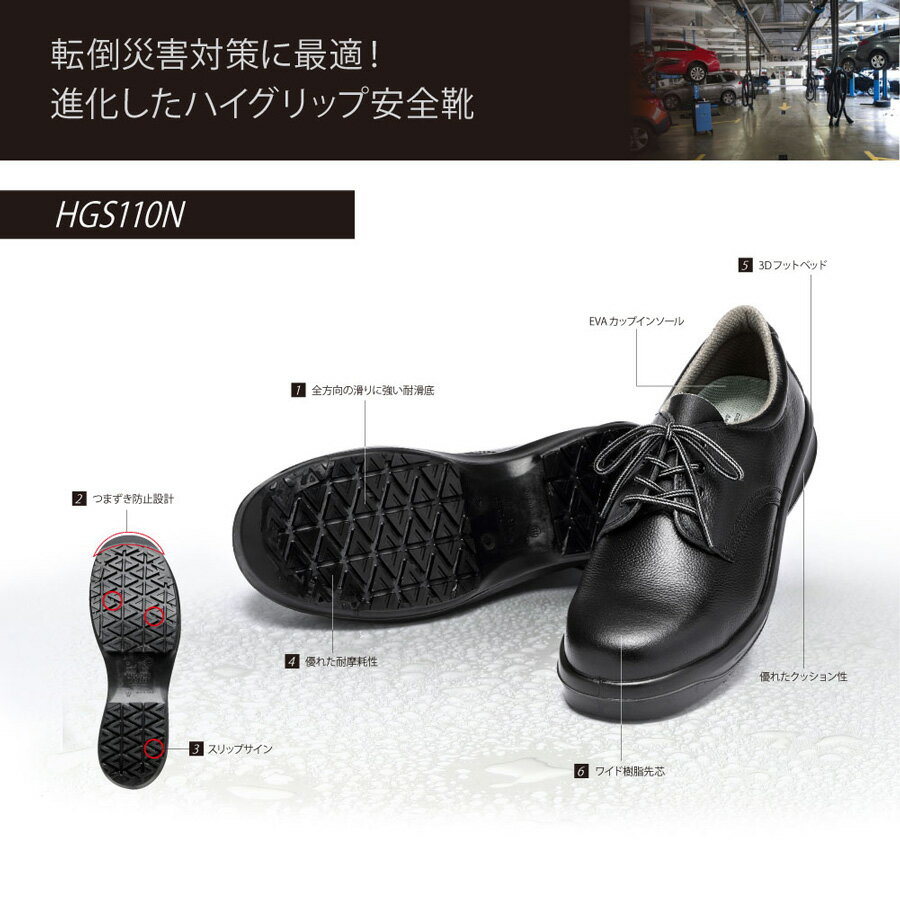ミドリ安全 超耐滑安全靴 HGS110N ブラック 23.5～28.0 2