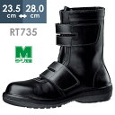 ミドリ安全 安全靴 RT735 ブラック 23.5～28.0