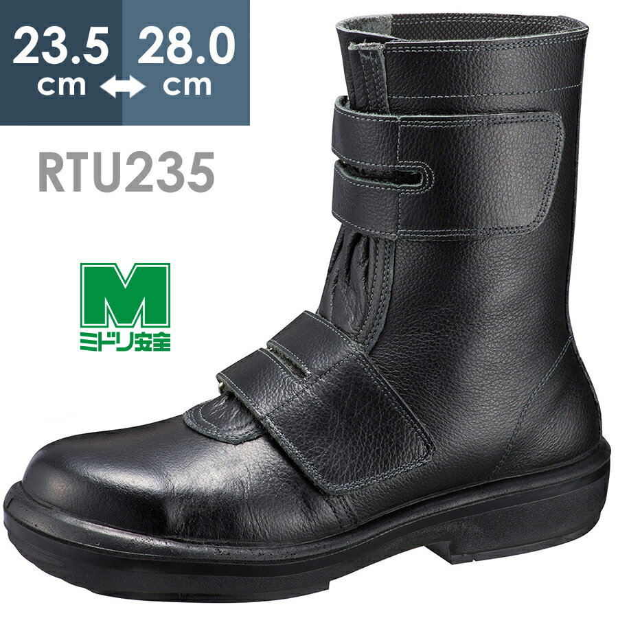 ミドリ安全 超重作業向け安全靴 ウルトララバーテック RTU235 ブラック 23.5～28.0