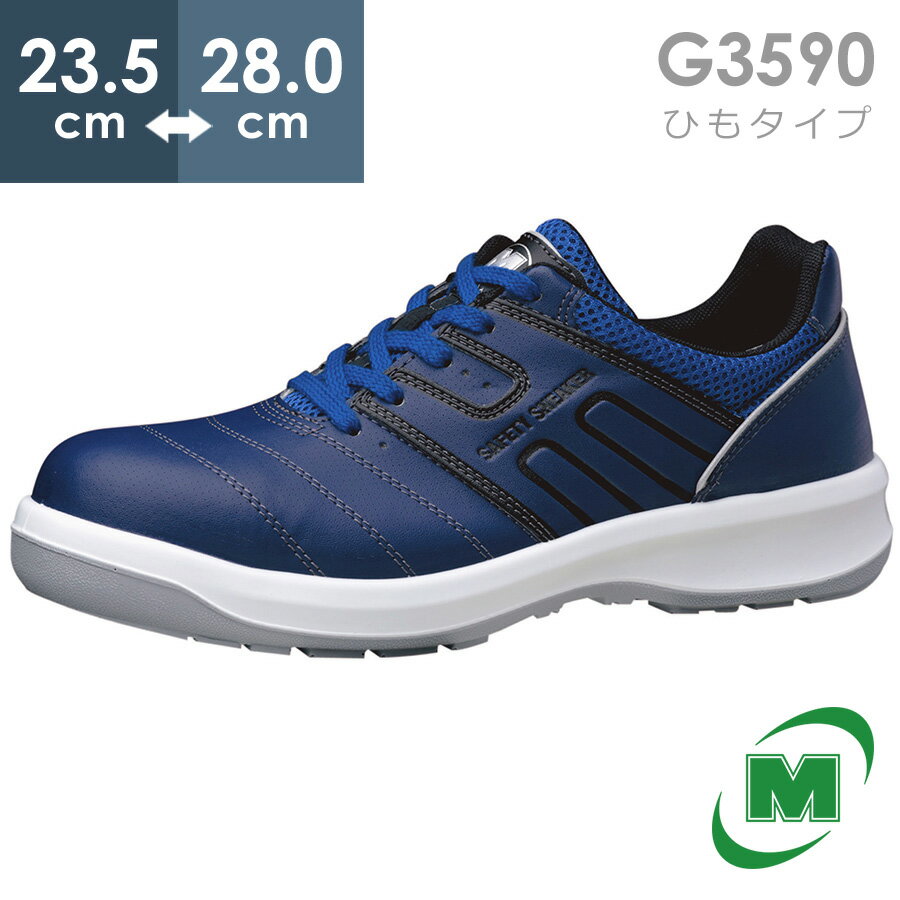 ミドリ安全 安全靴 G3590 (ひもタイプ) ネイビー 23.5～28.0